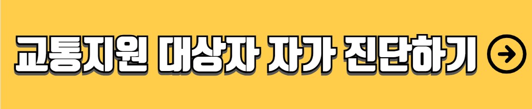 경기도 어린이 청소년 교통비 지원사업 신청 방법