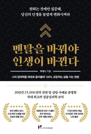 멘탈을 바꿔야 인생이 바뀐다 ; 인생 성공 법칙