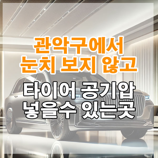 관악구에서 눈치 보지 않고 타이어 공기압 넣을 수 있는 곳