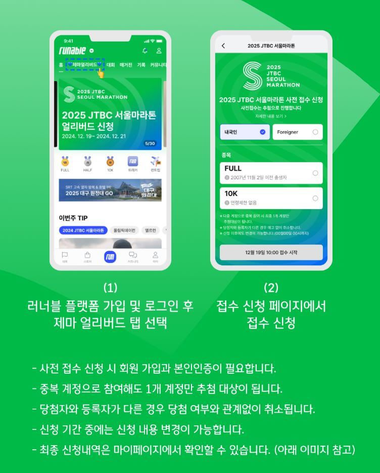 2025-JTBC-서울마라톤-얼리버드-접수방법