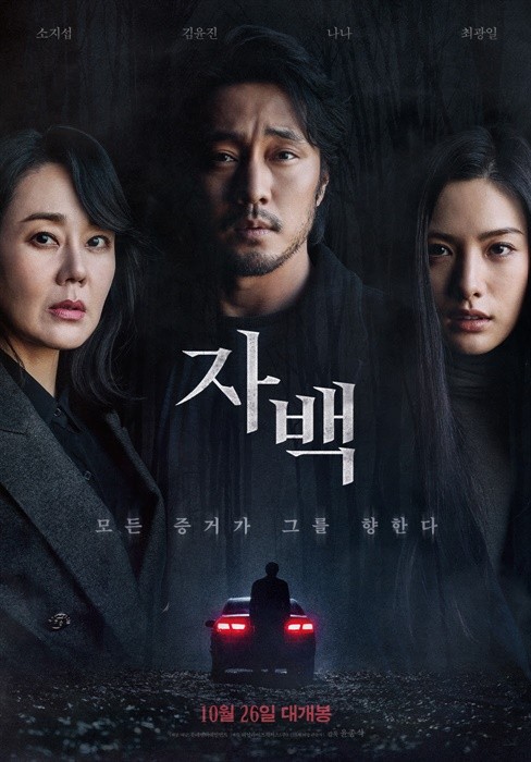 영화 자백 공식 포스터 - 눈 내리는 배경 속 소지섭, 김윤진, 나나의 날카로운 눈빛과 대립 구도