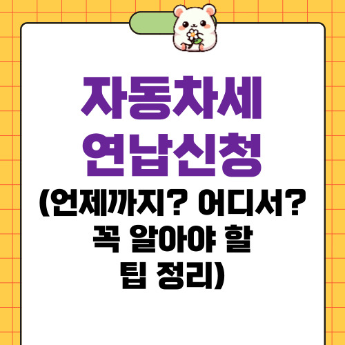 자동차세 연납신청