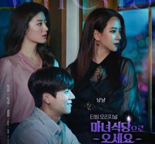 tvN 마녀식당으로 오세요