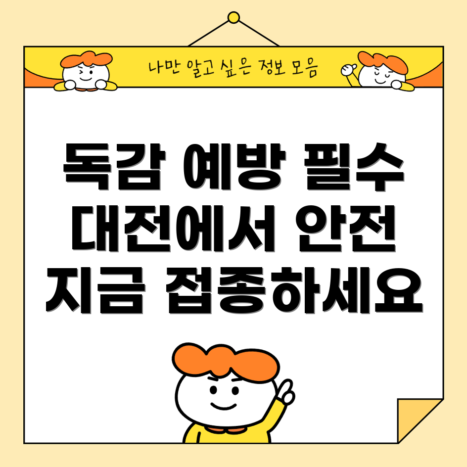 대전 독감 예방주사