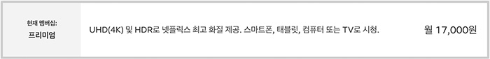 넷플릭스 요금제 &quot;프리미엄&quot; 멤버십의 가격과 화질