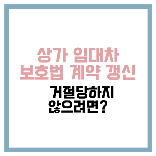 상가 임대차 보호법 계약 갱신 💡 거절당하지 않으려면