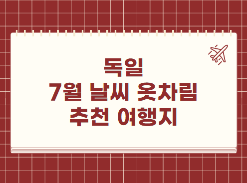 독일 7월 날씨 옷차림 추천 여행지