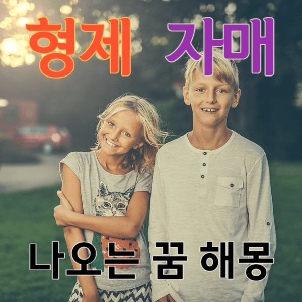 형제나 자매가 나오는 꿈 해몽 정리해드립니다.