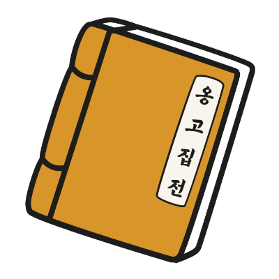옹고집전 심리 분석