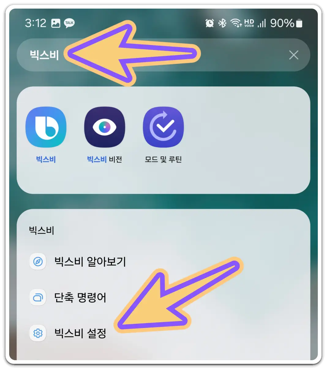 갤럭시-빅스비-설정창-열기-방법