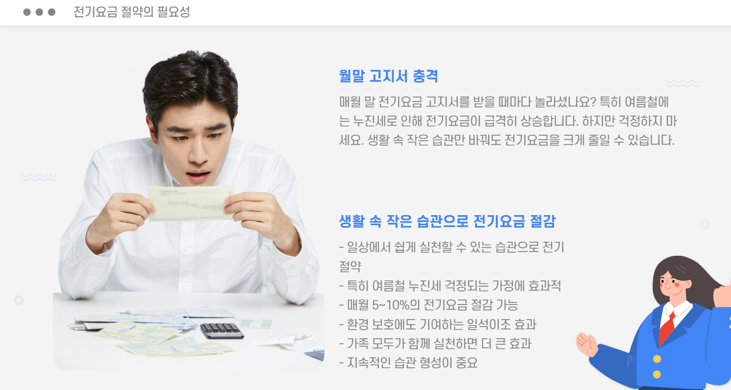 전기요금 절약의 필요성