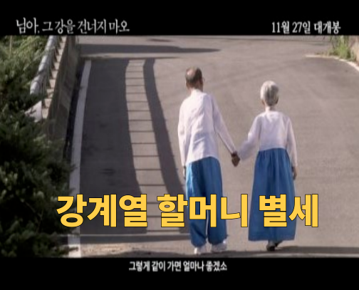 강계열 할머니 별세