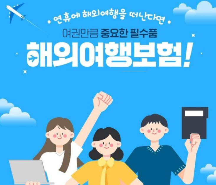 해외여행자-보험