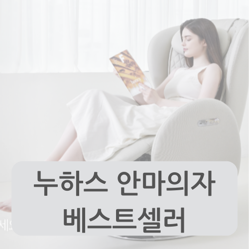 누하스 안마의자 베스트셀러