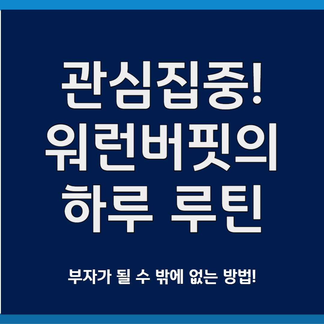 워런 버핏의 하루 루틴