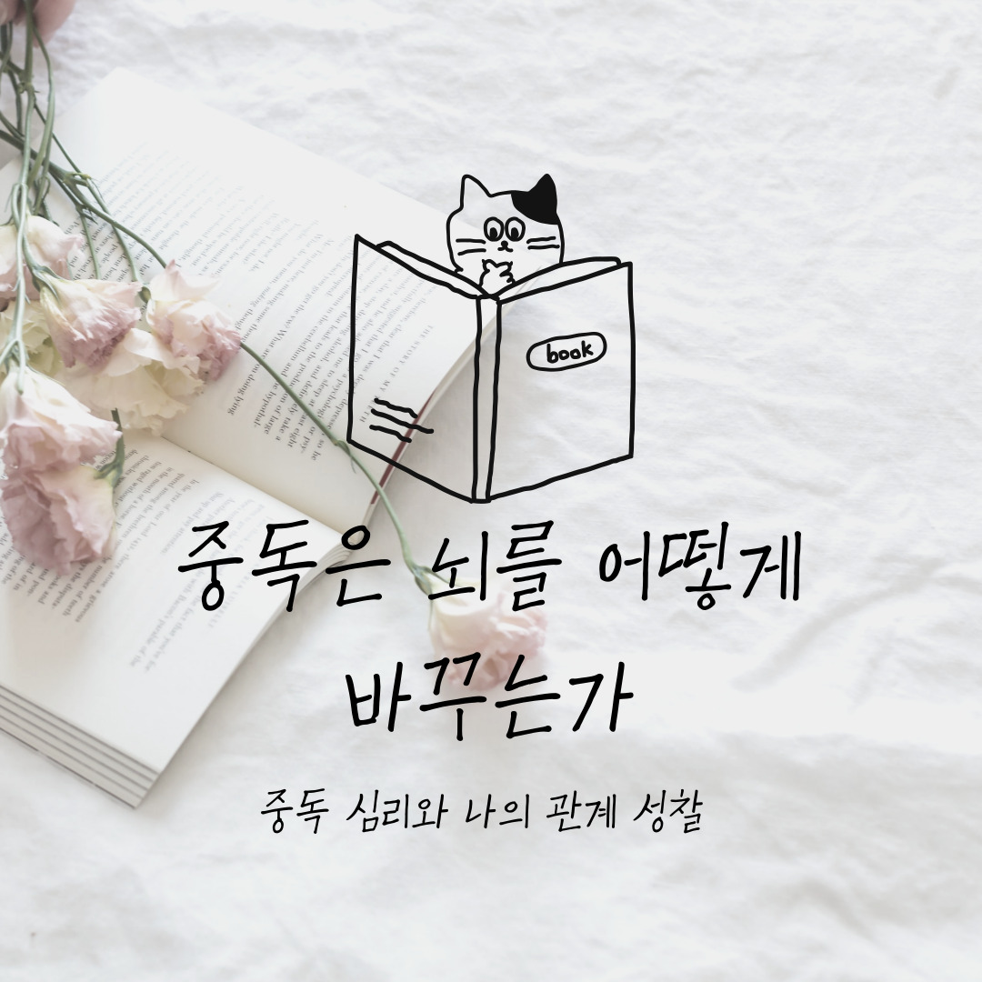 『중독은 뇌를 어떻게 바꾸는가』 &mdash; 중독 심리와 나의 관계 성찰
