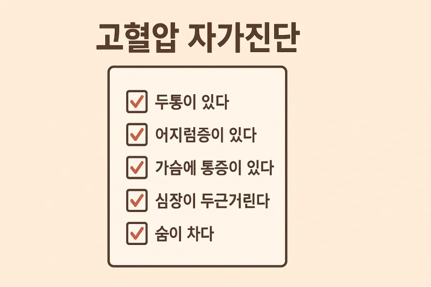 고혈압 자가진단