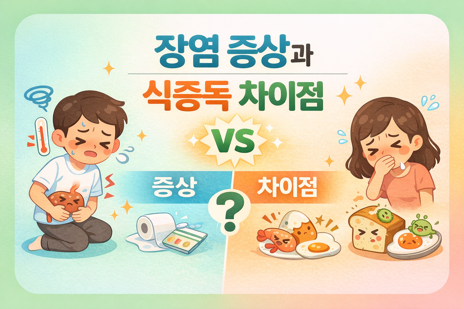 장염 증상과 식중독 차이점