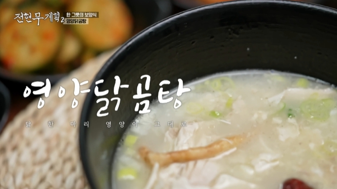 전현무계획2-인생닭곰탕