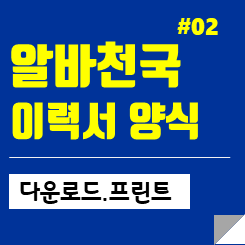 알바천국 이력서 양식 다운로드 및 알바천국 이력서 프린트 출력