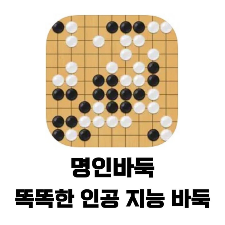 명인바둑 무료 앱 다운로드