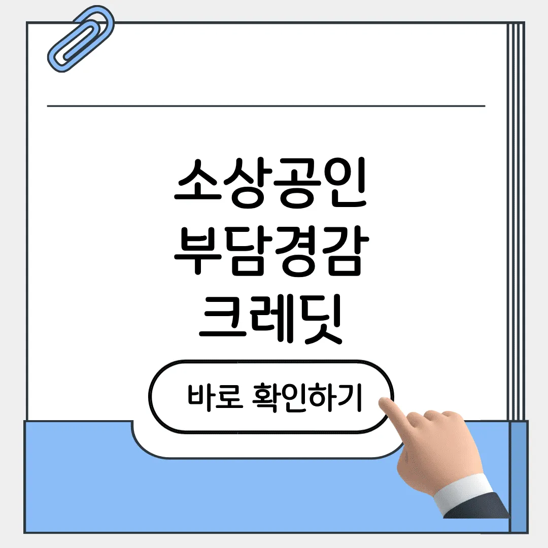 소상공인 부담경감 크레딧