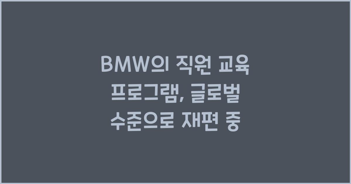 BMW의 직원 교육 프로그램
