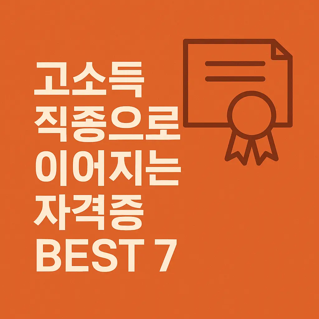 고소득 직종으로 이어지는 자격증 BEST 7