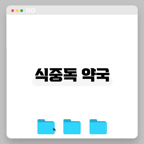 식중독 약국