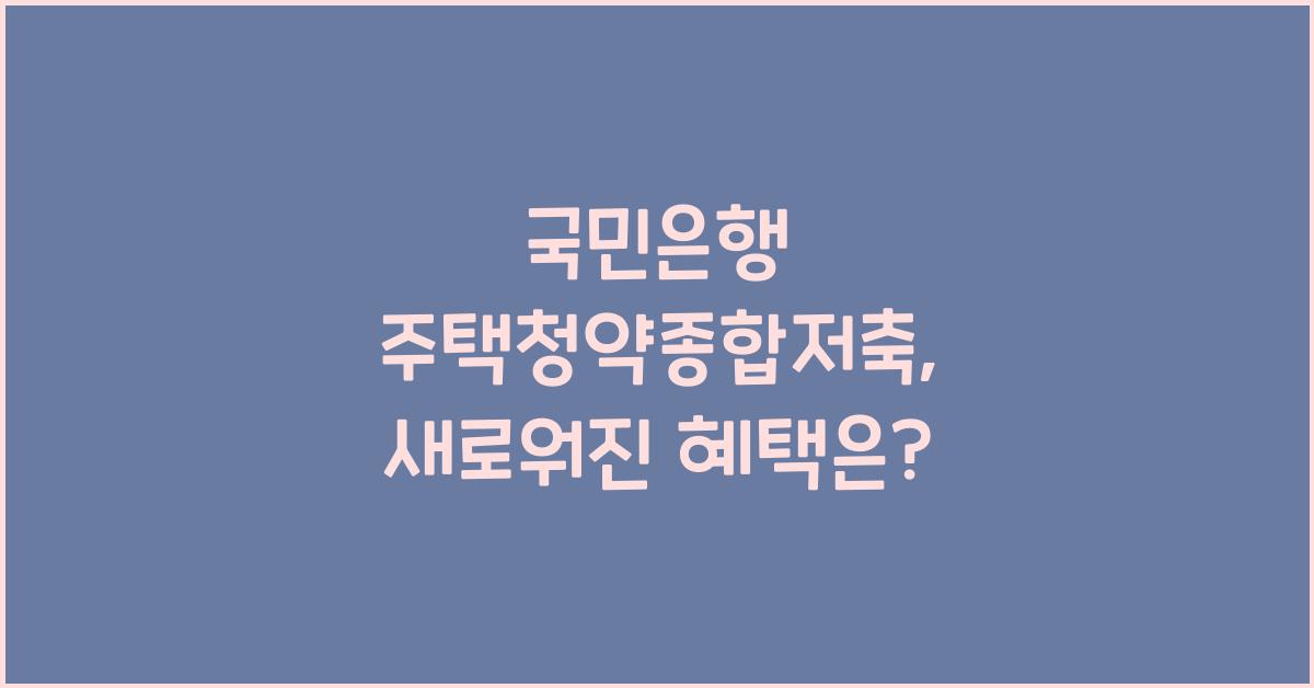 국민은행 주택청약종합저축