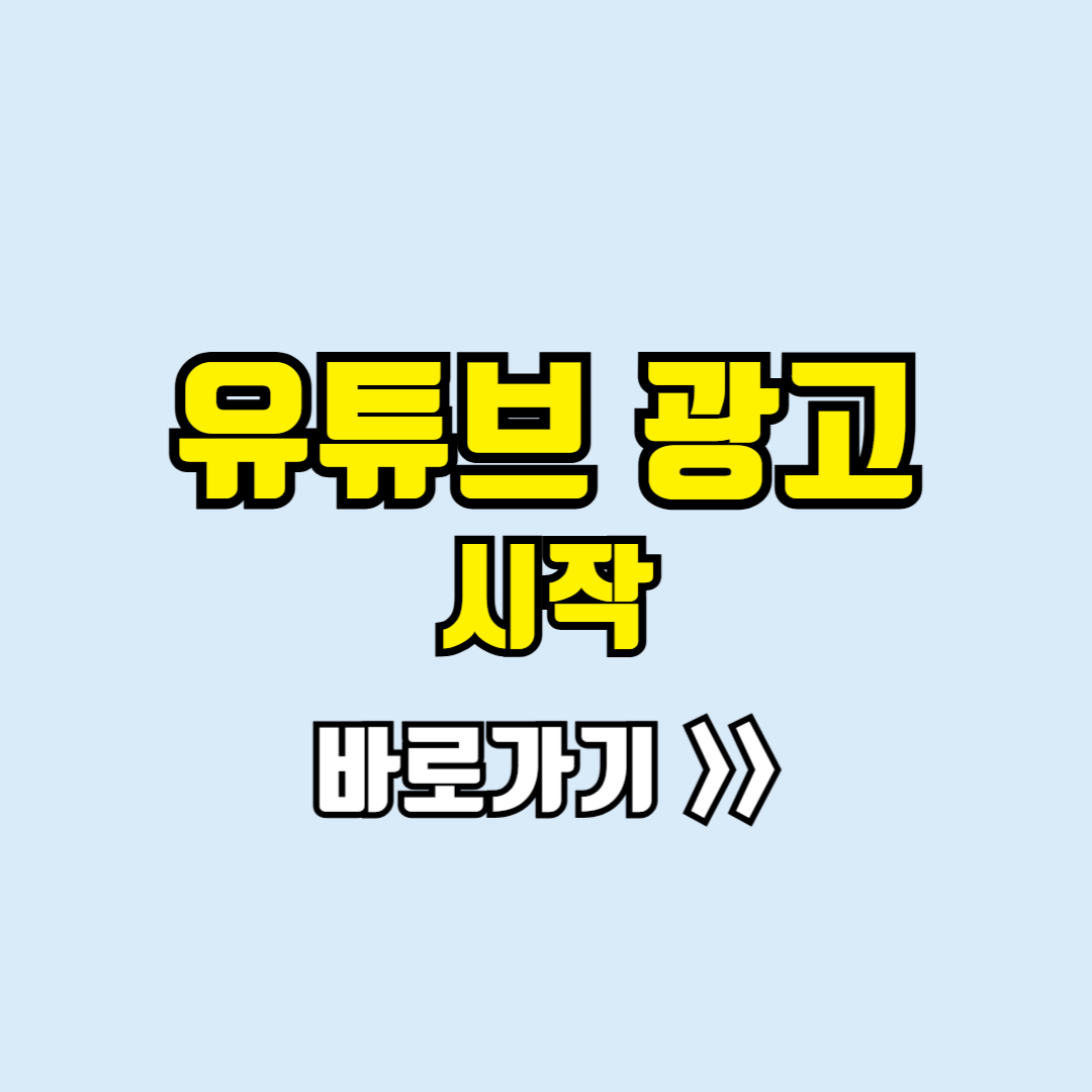 유튜브광고