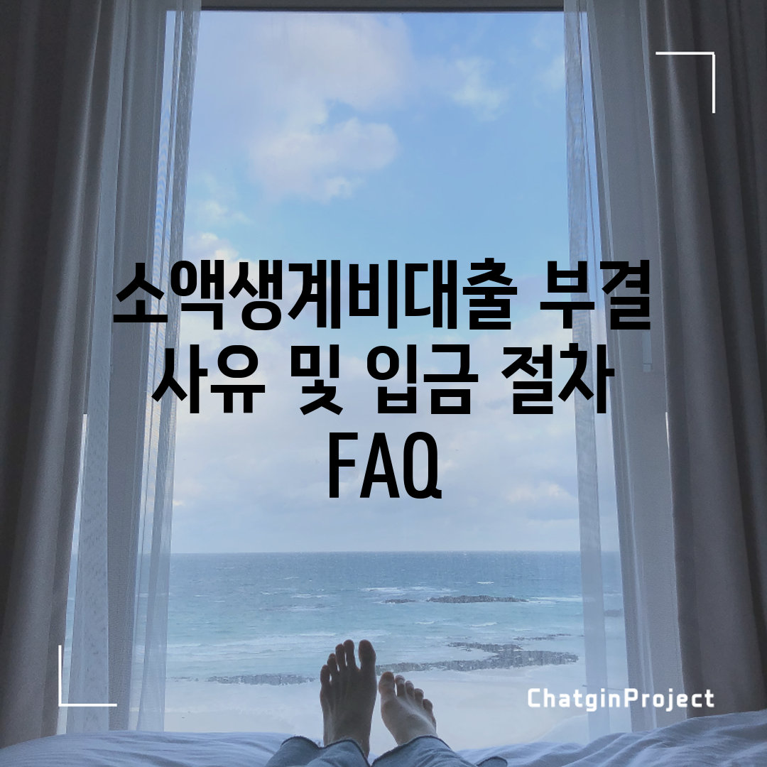소액생계비대출 부결 사유 및 입금 절차 FAQ