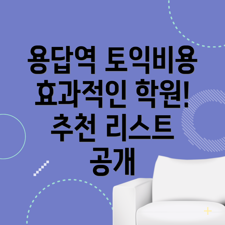 용답역 토익학원
