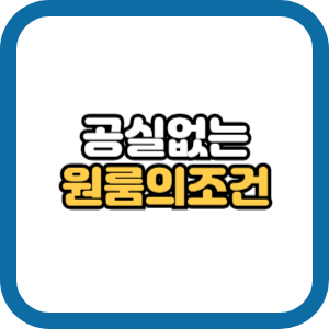 월세 잘 나가는 원룸의 조건