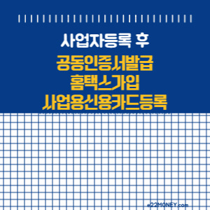 사업자등록후공인인증서발급홈택스가입