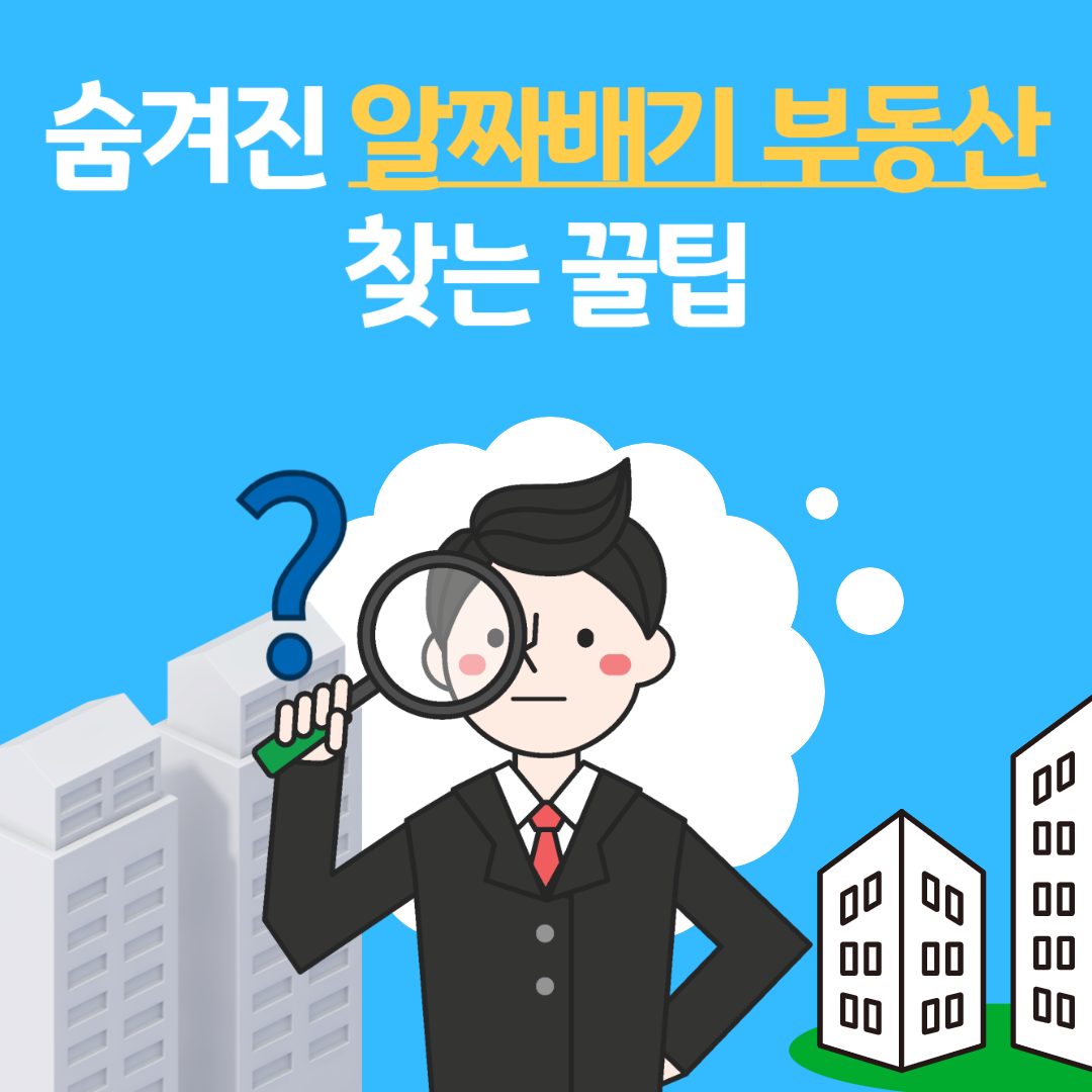 숨겨진 알짜배기 아파트 찾는 방법 (세대수편) 메인 이미지