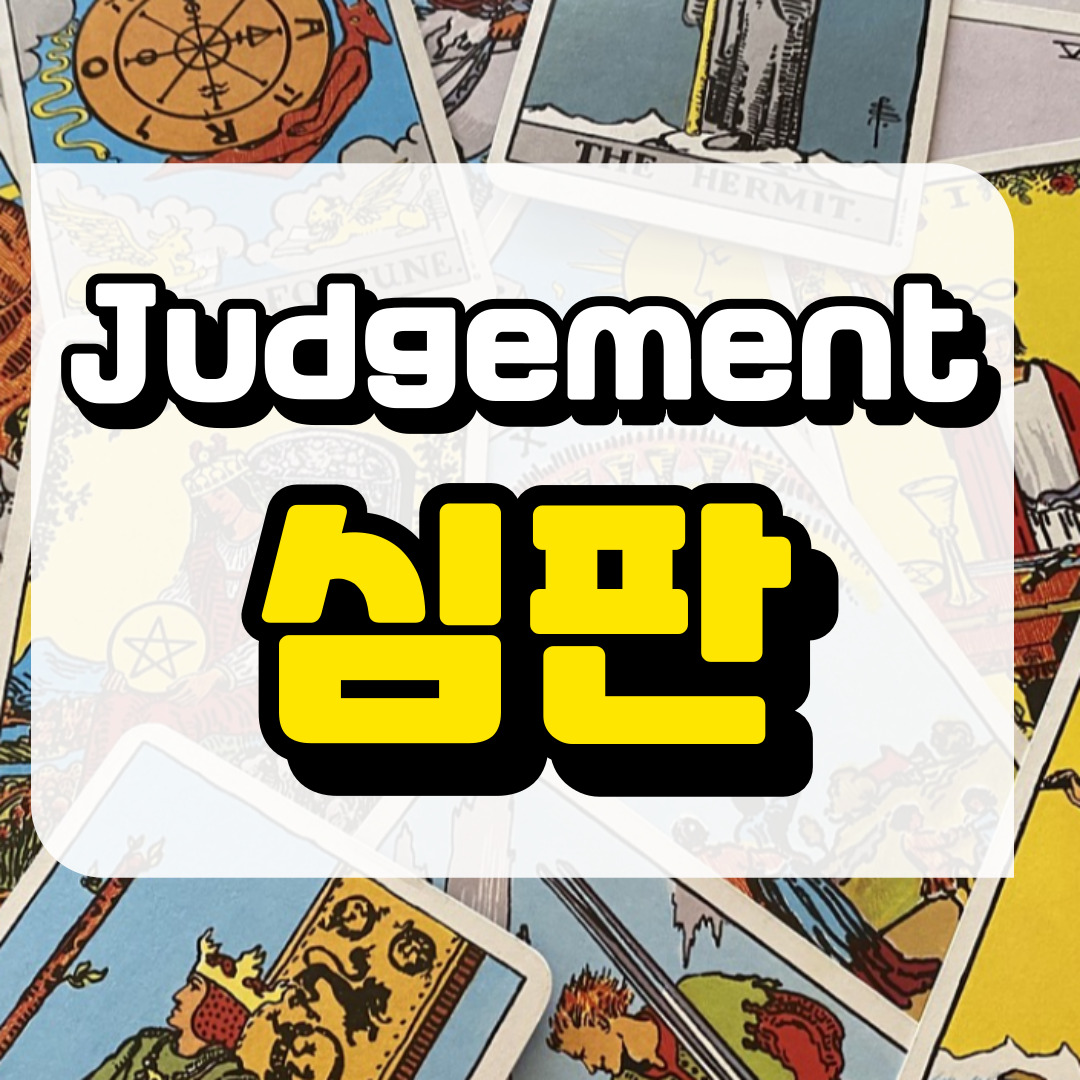 심판카드 의미와 해석에 관련된 사진