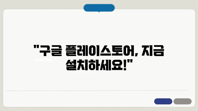 구글 플레이스토어 설치