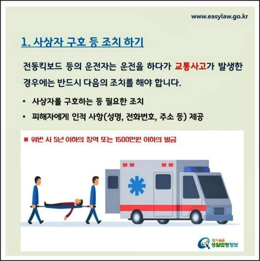 1. 사상자 구호조치