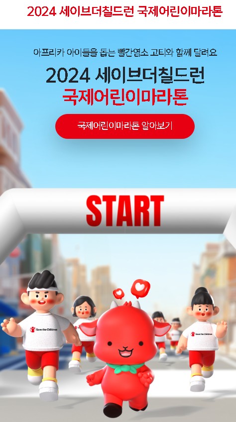 어린이날행사 안내 - 세이브더칠드런 국제어린이 마라톤