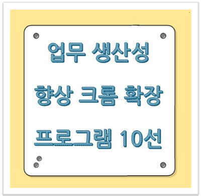 2025년 트렌드를 반영한 업무 생산성 향상 크롬 확장 프로그램 10선