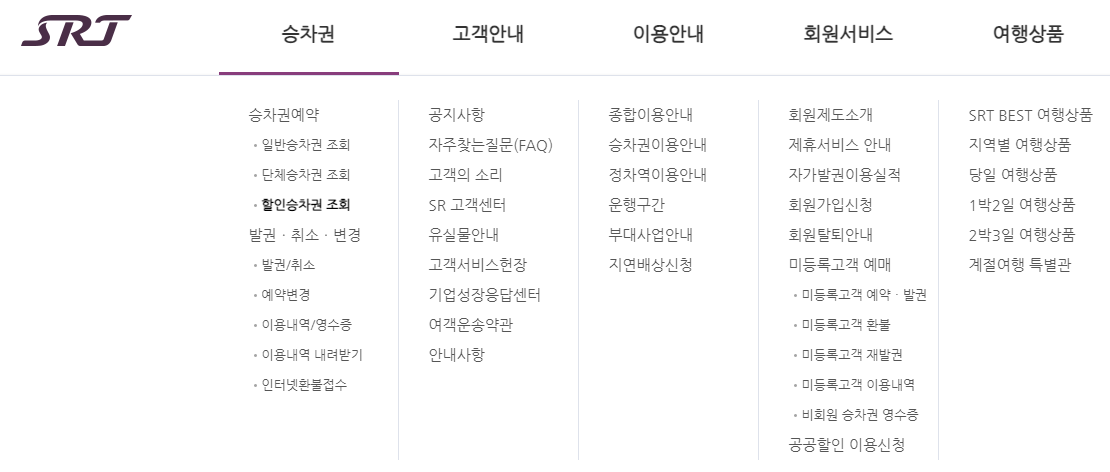 SRT 할인승차권 메뉴