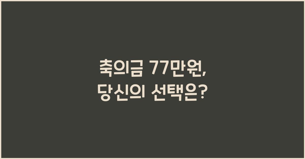 축의금 77만원