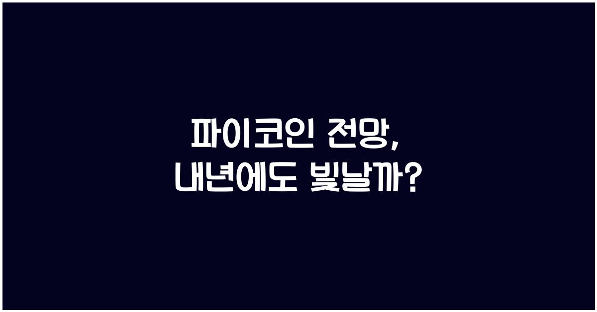 파이코인 전망