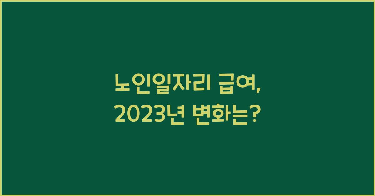 노인일자리 급여