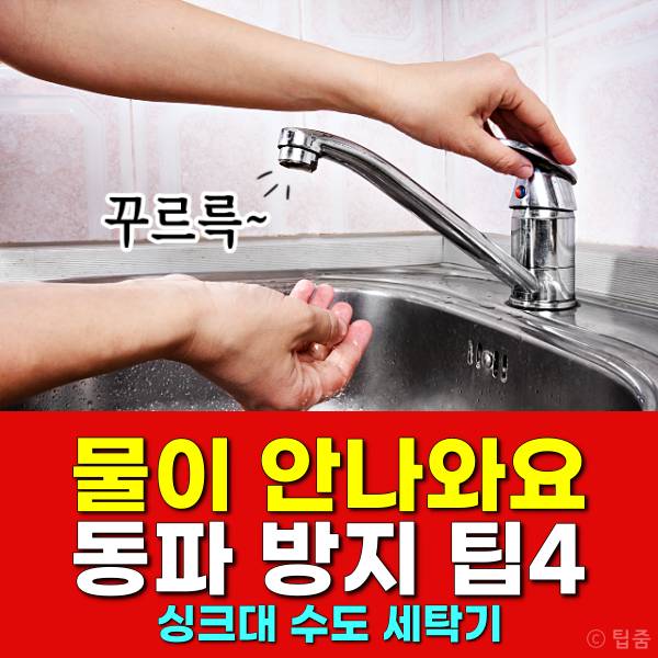 물이 안나와요 동파방지 수독꼭지 싱크대 세탁기 안얼게
