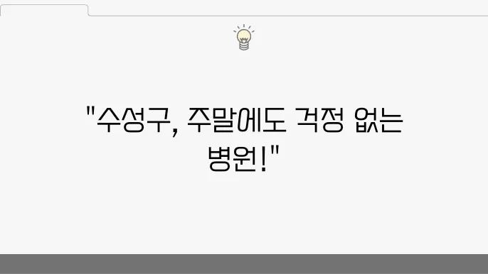 대구 수성구 24시간 운영 병원