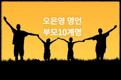 오은영-명언=부모10계명