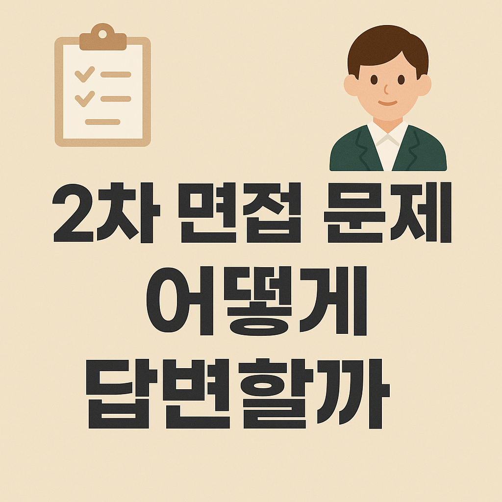 중등임용고시 2차 면접