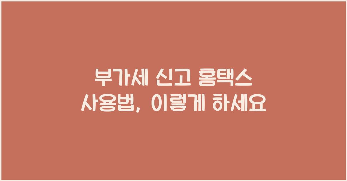 부가세 신고 홈택스 사용법